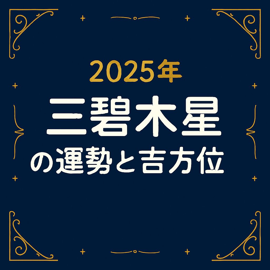 2025年 三碧木星の吉方位カレンダーと運勢・引っ越しの方位｜よあけの相談室