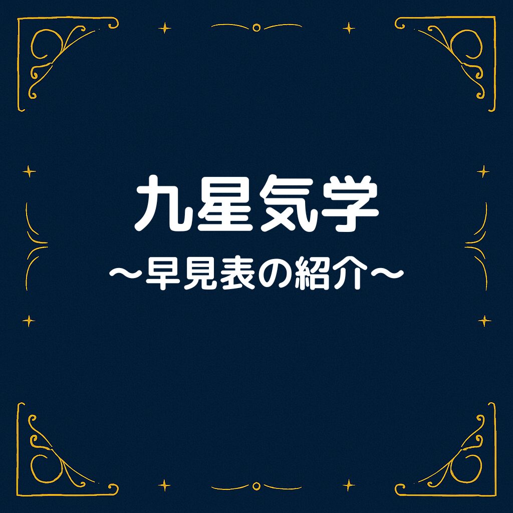 九星気学早見表のタイトルの画像