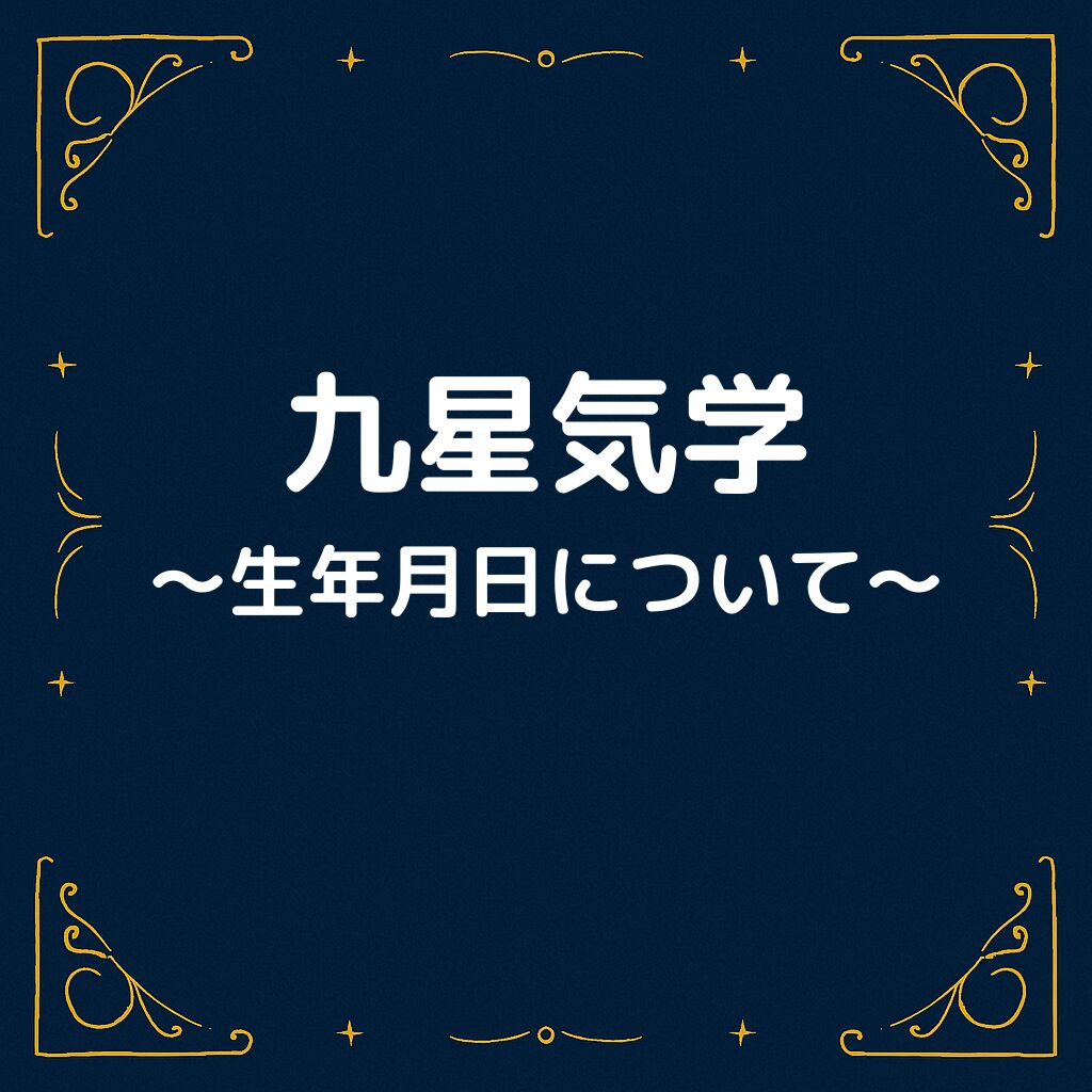 九星気学の生年月日について