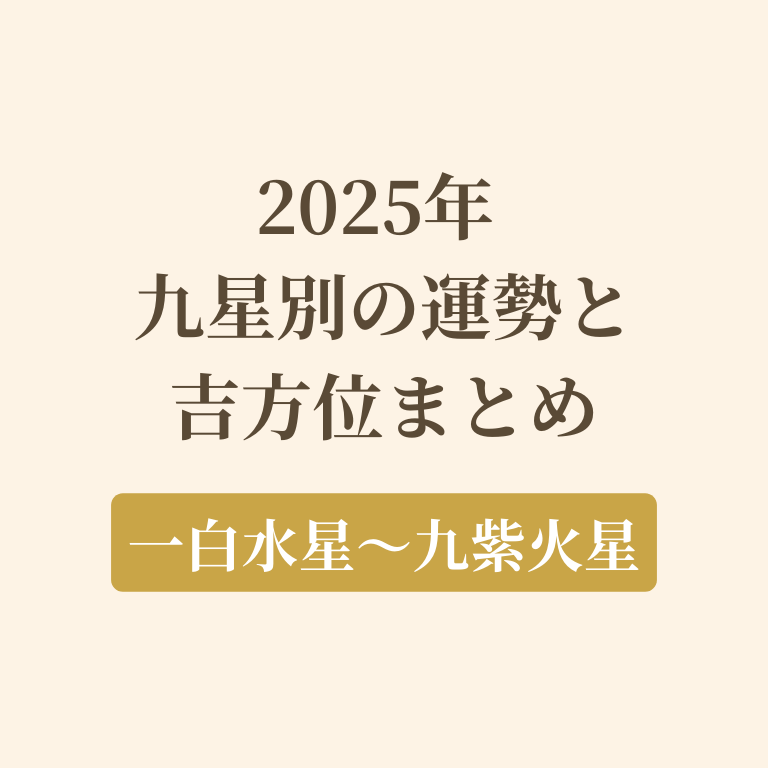 2025年の吉方位のまとめ