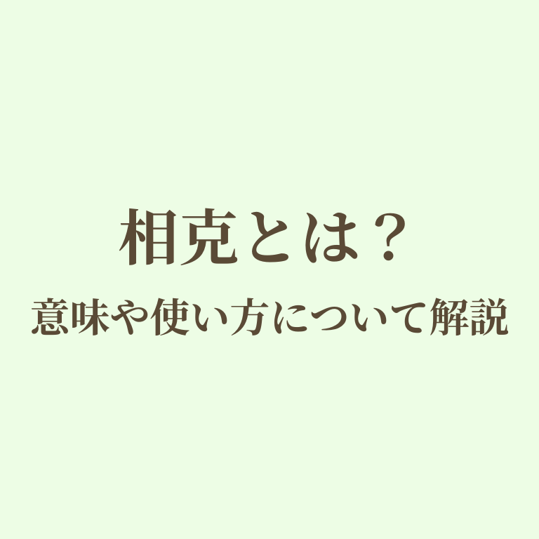 相克についての画像