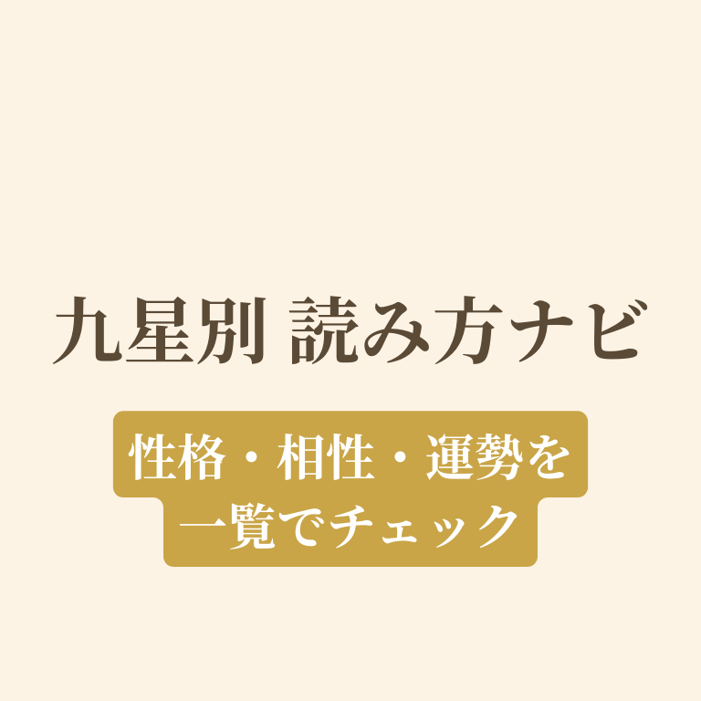 九星別の読み方ナビ