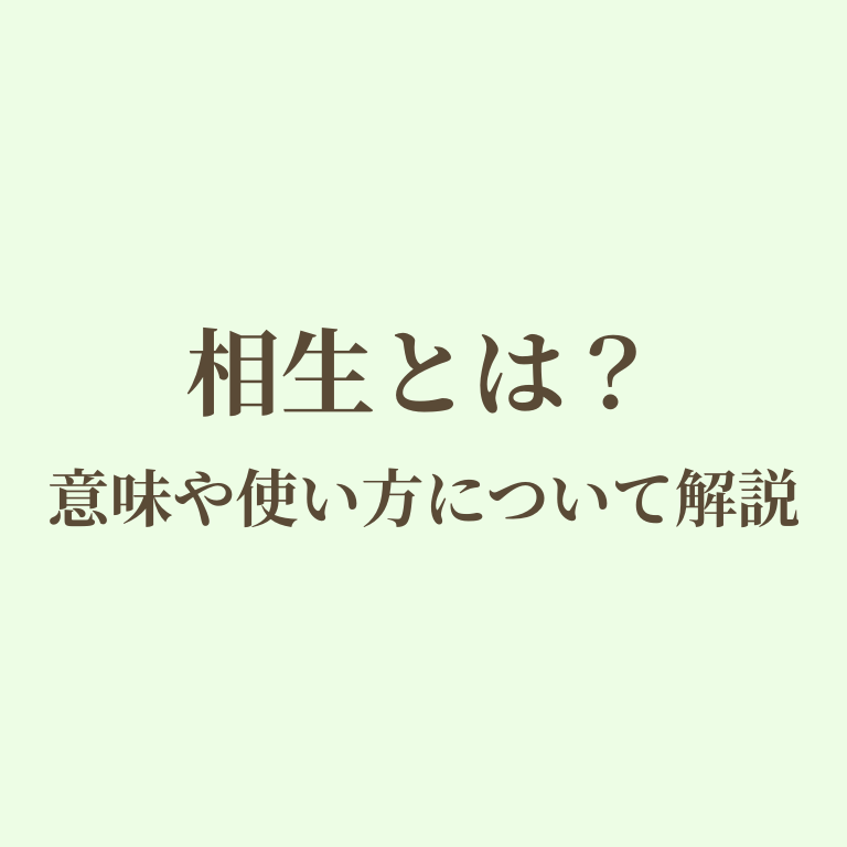 相生についての画像