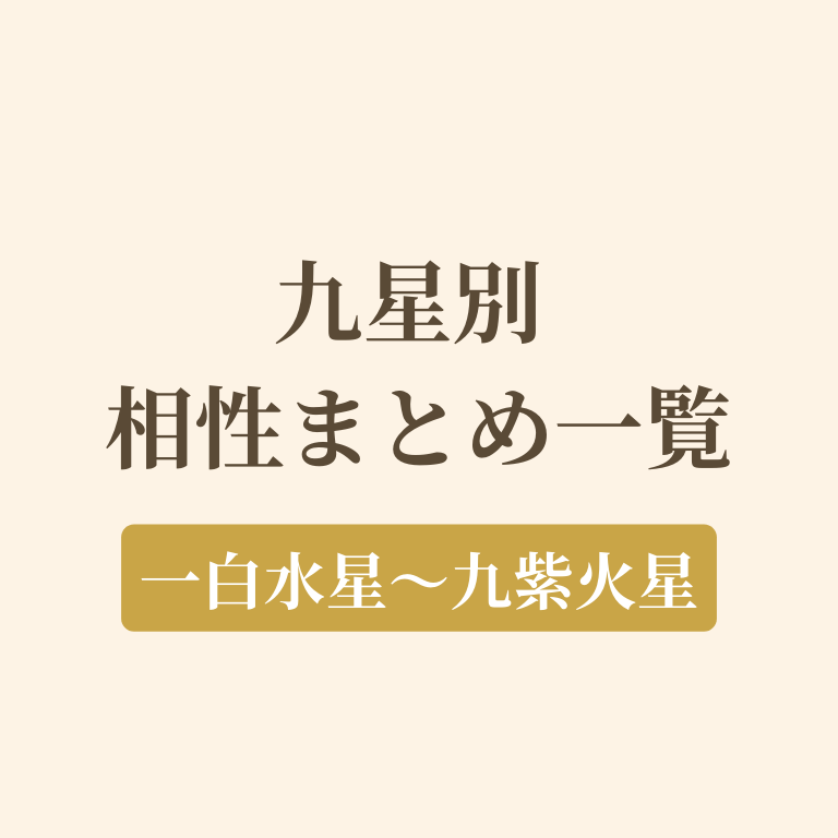 九星別の相性画像