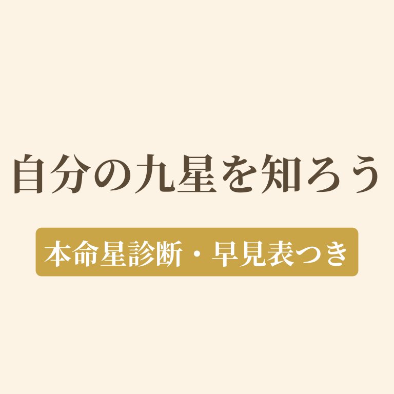 自分の九星を知る方法の画像