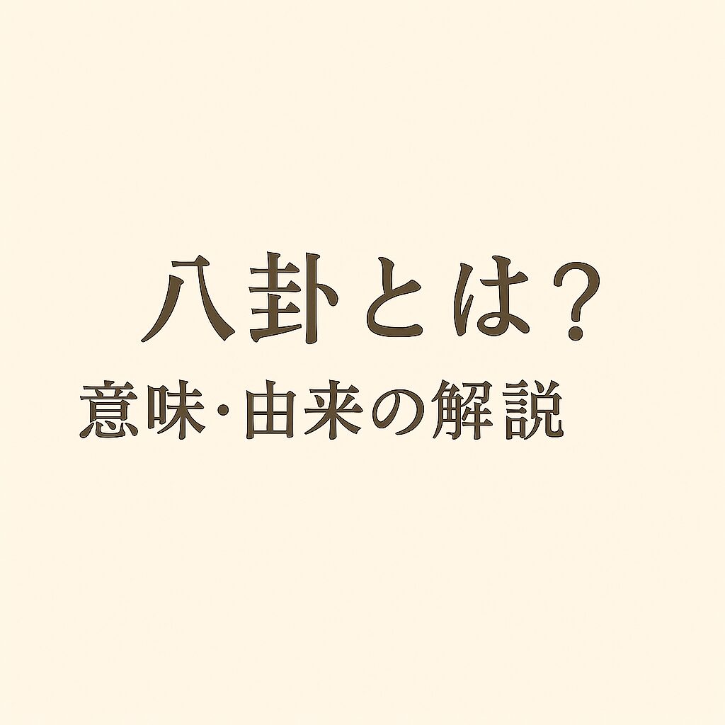 八卦について解説