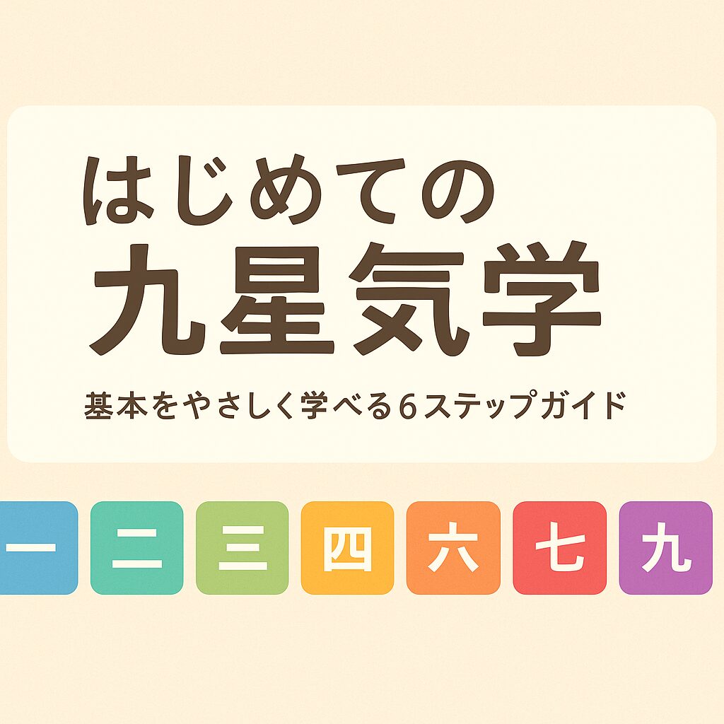 はじめての九星気学の画像