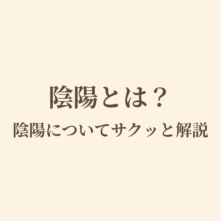 陰陽について解説の画像