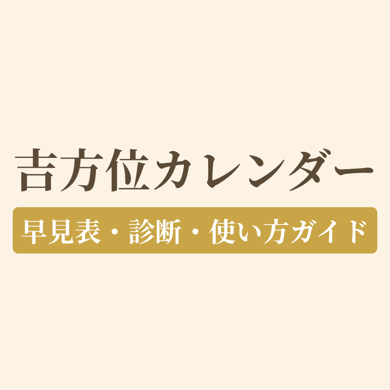 吉方位カレンダーについての画像