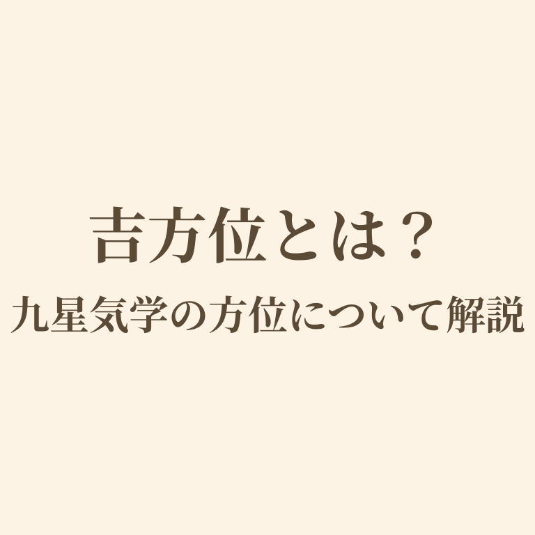 方位についての解説の画像