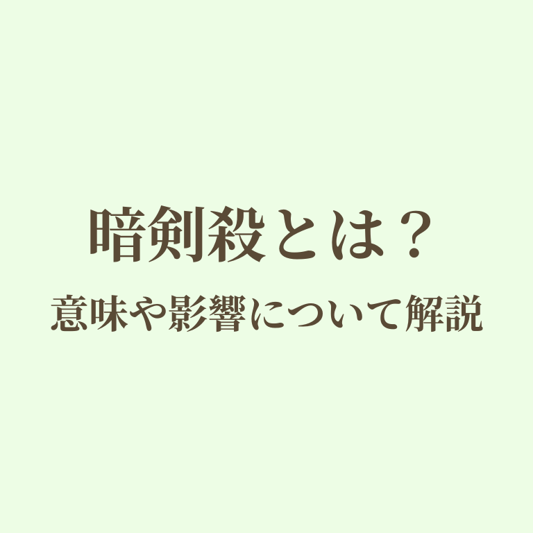 暗剣殺についての画像