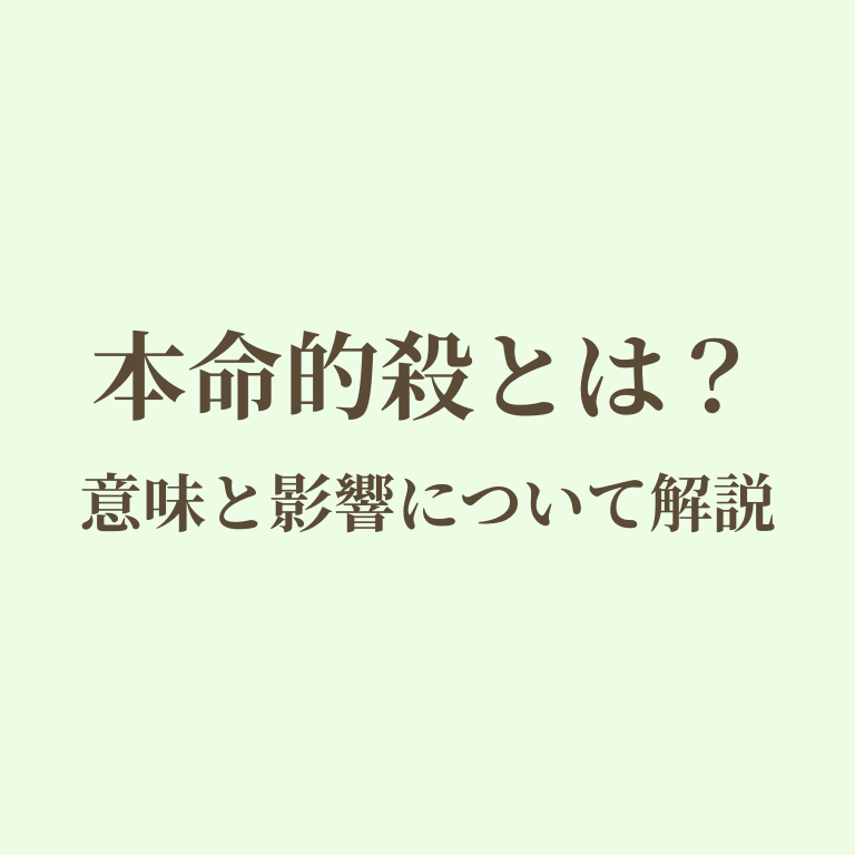 本命的殺についての画像