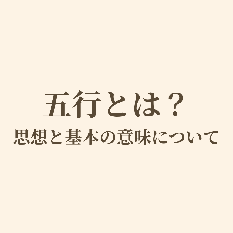 五行についての画像